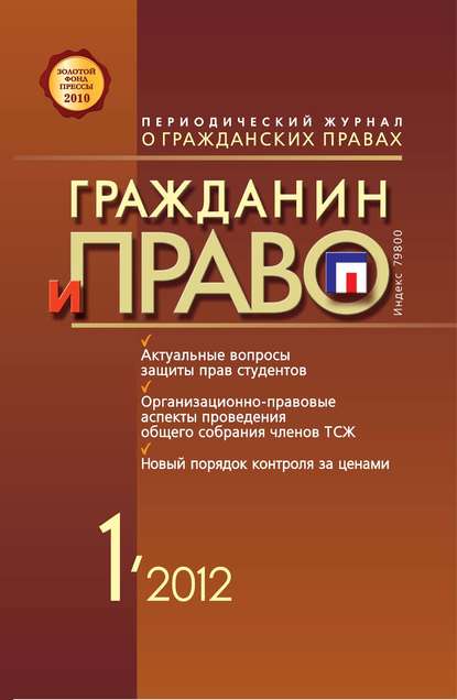 Гражданин и право №01/2012 — Группа авторов