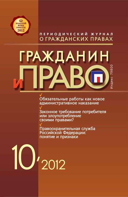 Гражданин и право №10/2012 — Группа авторов