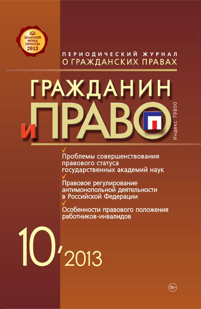Гражданин и право №10/2013 — Группа авторов