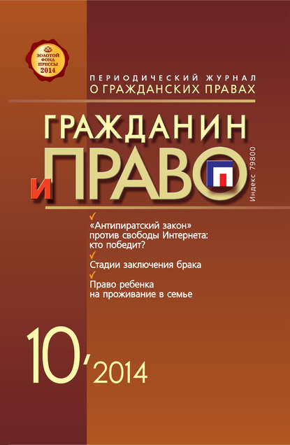 Гражданин и право №10/2014 — Группа авторов
