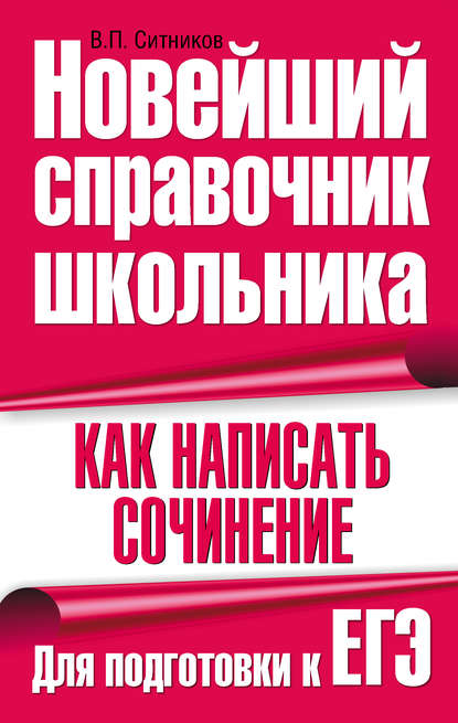 Как написать сочинение. Для подготовки к ЕГЭ — Группа авторов