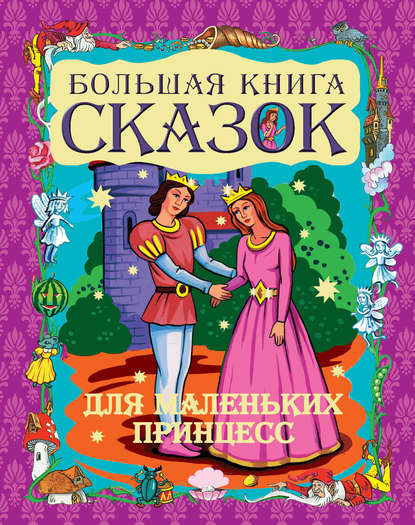 Большая книга сказок для маленьких принцесс — Группа авторов