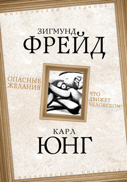 Опасные желания. Что движет человеком? — Зигмунд Фрейд