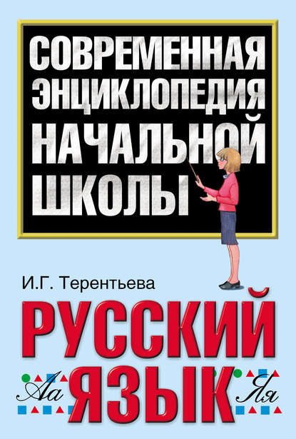 Русский язык — Ирина Терентьева