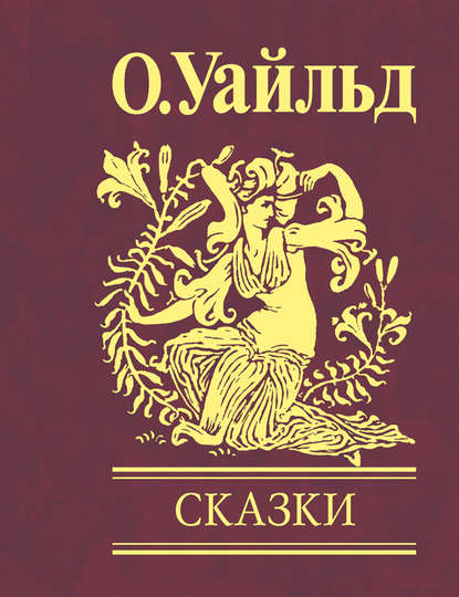 Сказки — Оскар Уайльд