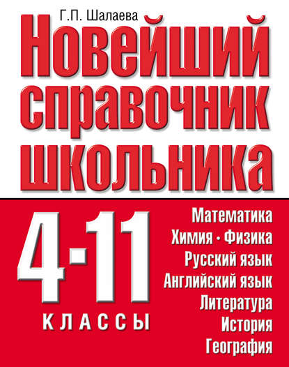 Новейший справочник школьника. 4-11 классы — Группа авторов