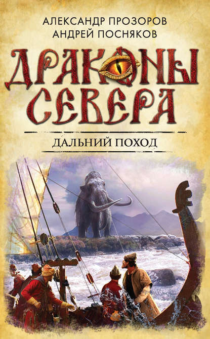 Дальний поход — Александр Прозоров