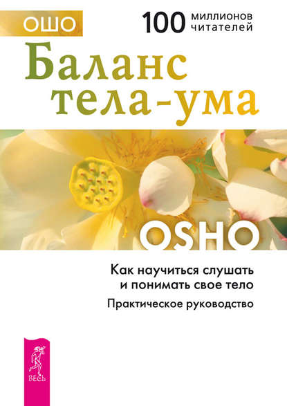 Баланс тела-ума. Как научиться слушать и понимать свое тело. Практическое руководство — Бхагаван Шри Раджниш (Ошо)