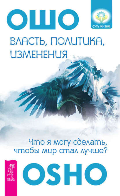 Власть, политика, изменения. Что я могу сделать, чтобы мир стал лучше? — Бхагаван Шри Раджниш (Ошо)