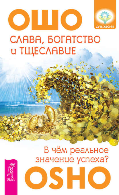 Слава, богатство и тщеславие. В чем реальное значение успеха? — Бхагаван Шри Раджниш (Ошо)