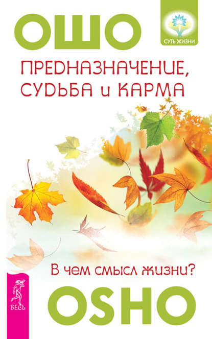 Предназначение, судьба и карма. В чем смысл жизни? — Бхагаван Шри Раджниш (Ошо)