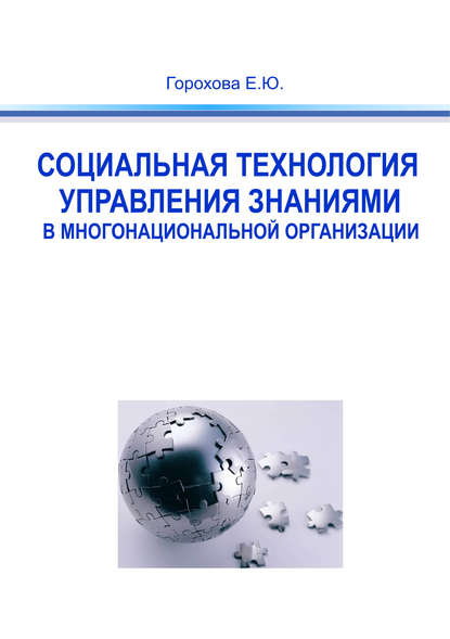 Социальная технология управления знаниями в многонациональной организации — Евгения Горохова