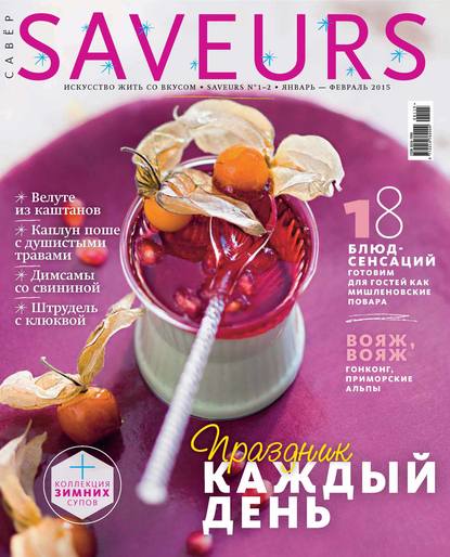Журнал Saveurs №01-02/2015 — ИД «Бурда»