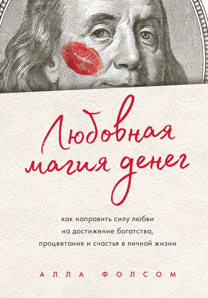 Любовная магия денег. Как направить силу любви на достижение богатства, процветания и счастья в личной жизни — Алла Фолсом