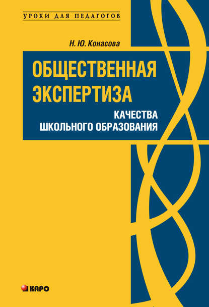 Общественная экспертиза качества школьного образования — Н. Ю. Конасова