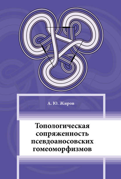 Топологическая сопряжённость псевдоаносовских гомеоморфизмов — А. Ю. Жиров