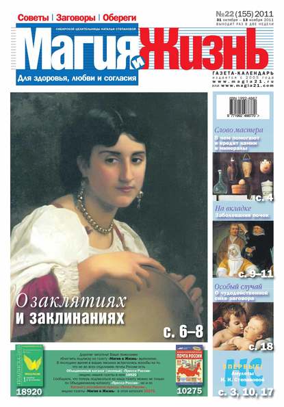 Магия и жизнь. Газета сибирской целительницы Натальи Степановой №22/2011 — Магия и жизнь