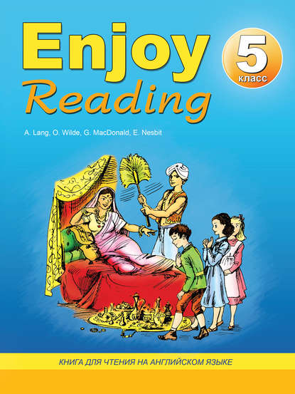 Enjoy Reading. Книга для чтения на английском языке. 5 класс — Н. К. Збруева