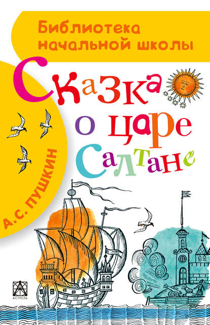 Сказка о царе Салтане, о сыне его славном и могучем богатыре князе Гвидоне Салтановиче и о прекрасной царевне Лебеди — Александр Пушкин