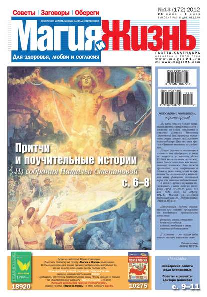 Магия и жизнь. Газета сибирской целительницы Натальи Степановой №13/2012 — Магия и жизнь