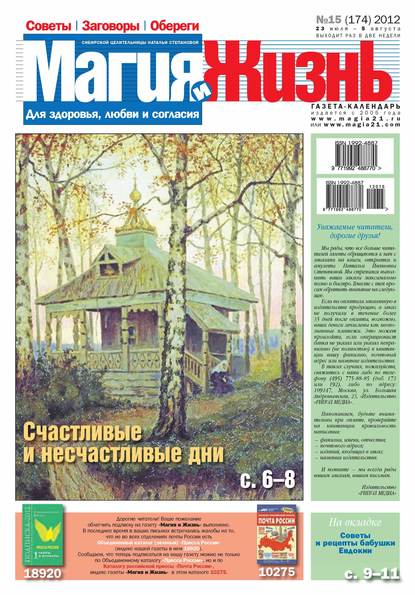 Магия и жизнь. Газета сибирской целительницы Натальи Степановой №15/2012 — Магия и жизнь