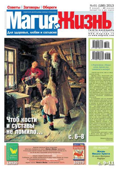 Магия и жизнь. Газета сибирской целительницы Натальи Степановой №01/2013 — Магия и жизнь