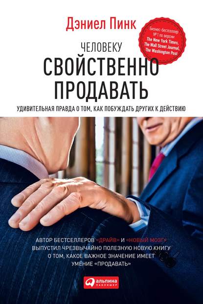 Человеку свойственно продавать. Удивительная правда о том, как побуждать других к действию — Дэниел Пинк