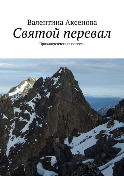 Святой перевал — Валентина Аксенова