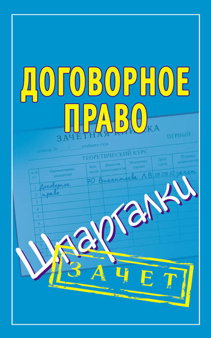 Договорное право. Шпаргалки — Группа авторов