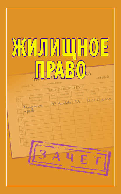 Жилищное право. Шпаргалки — Группа авторов