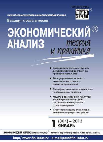 Экономический анализ: теория и практика № 1 (304) 2013 — Группа авторов