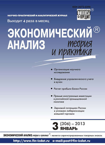 Экономический анализ: теория и практика № 3 (306) 2013 — Группа авторов