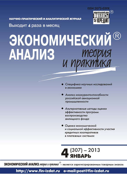 Экономический анализ: теория и практика № 4 (307) 2013 — Группа авторов