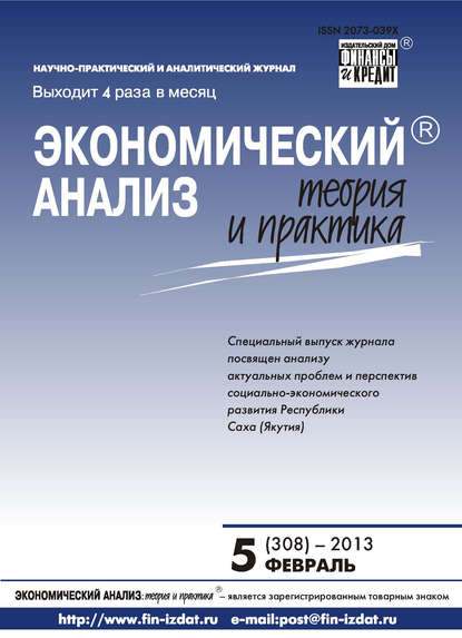 Экономический анализ: теория и практика № 5 (308) 2013 — Группа авторов