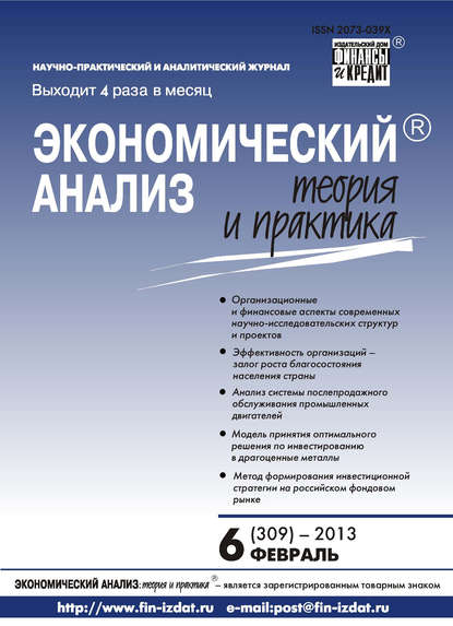 Экономический анализ: теория и практика № 6 (309) 2013 — Группа авторов