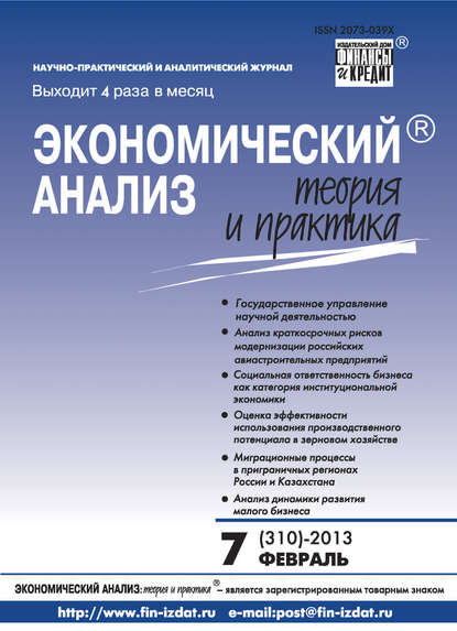 Экономический анализ: теория и практика № 7 (310) 2013 — Группа авторов