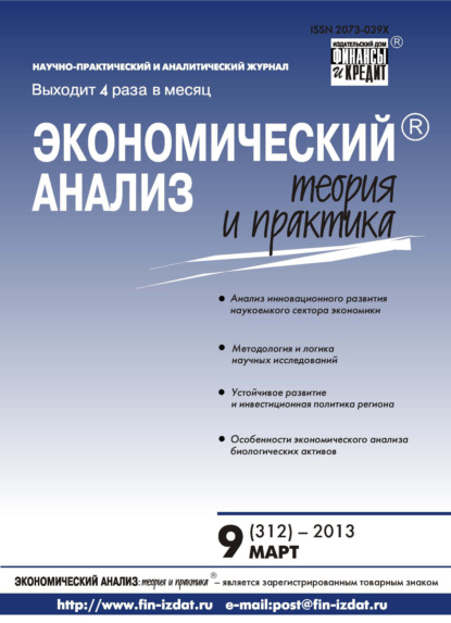 Экономический анализ: теория и практика № 9 (312) 2013 — Группа авторов