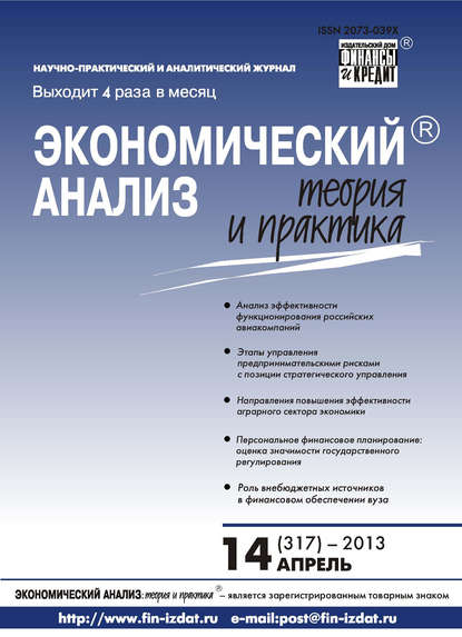 Экономический анализ: теория и практика № 14 (317) 2013 — Группа авторов