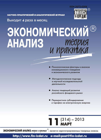 Экономический анализ: теория и практика № 11 (314) 2013 — Группа авторов