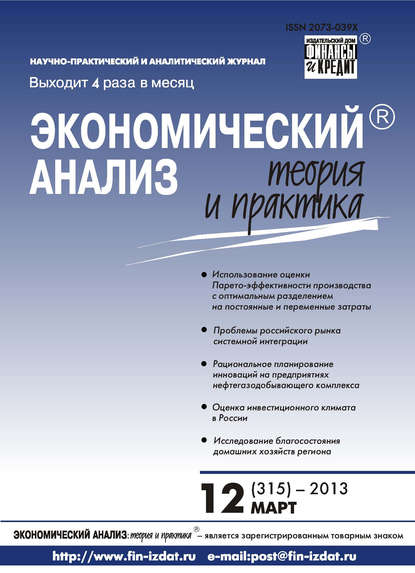 Экономический анализ: теория и практика № 12 (315) 2013 — Группа авторов