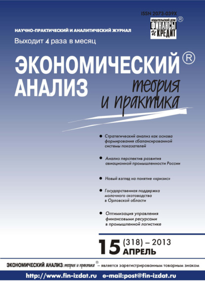 Экономический анализ: теория и практика № 15 (318) 2013 — Группа авторов