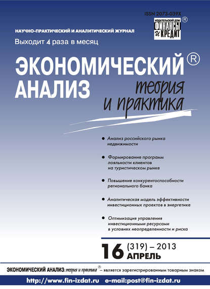 Экономический анализ: теория и практика № 16 (319) 2013 — Группа авторов