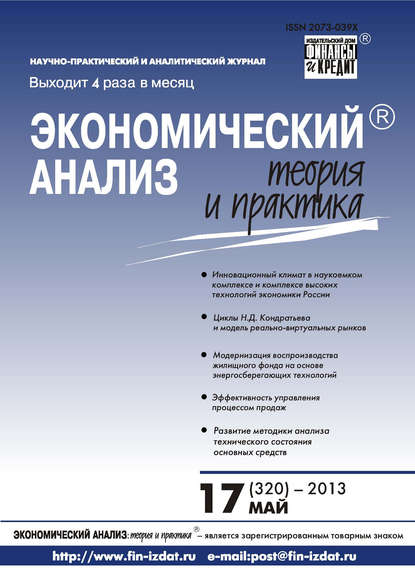 Экономический анализ: теория и практика № 17 (320) 2013 — Группа авторов