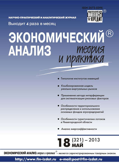 Экономический анализ: теория и практика № 18 (321) 2013 — Группа авторов