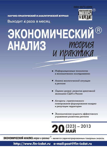 Экономический анализ: теория и практика № 20 (323) 2013 — Группа авторов