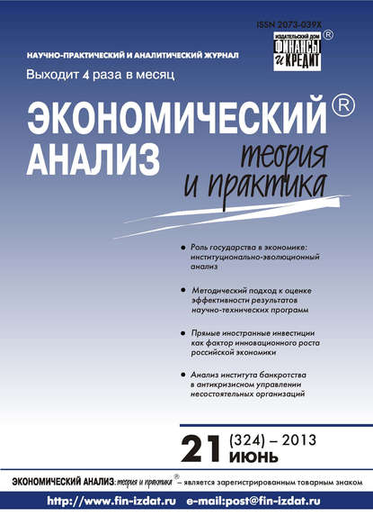 Экономический анализ: теория и практика № 21 (324) 2013 — Группа авторов