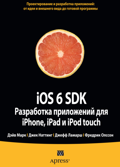 iOS 6 SDK. Разработка приложений для iPhone, iPad и iPod touch — Дэйв Марк