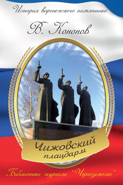 Мемориальный комплекс «Чижовский плацдарм» — Валерий Кононов