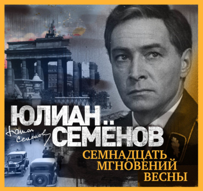 Семнадцать мгновений весны — Юлиан Семенов