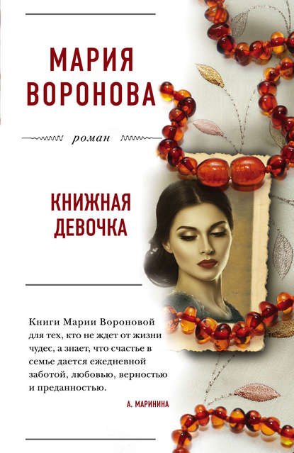 Книжная девочка — Мария Воронова